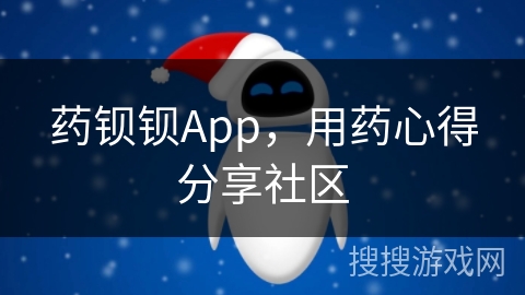 药钡钡App，用药心得分享社区