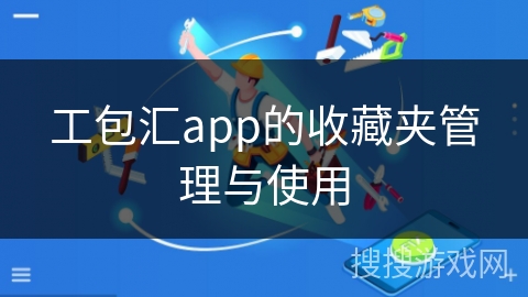 工包汇app的收藏夹管理与使用