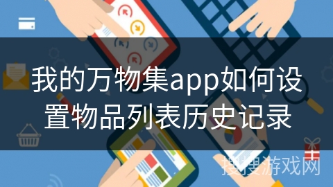 我的万物集app如何设置物品列表历史记录
