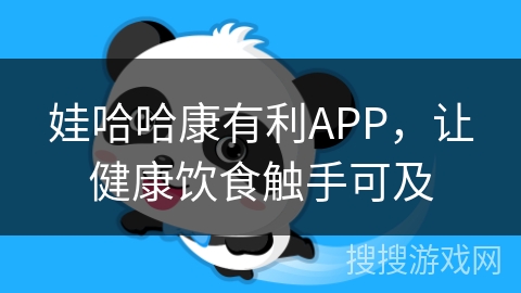 娃哈哈康有利APP，让健康饮食触手可及
