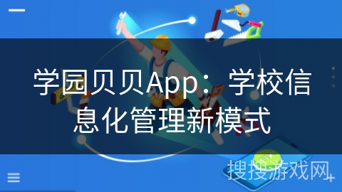 学园贝贝App：学校信息化管理新模式