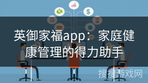 英御家福app：家庭健康管理的得力助手