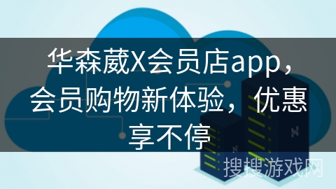 华森葳X会员店app，会员购物新体验，优惠享不停