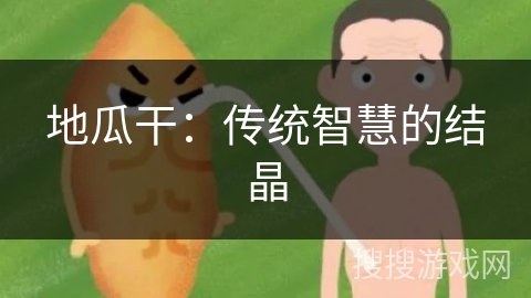 地瓜干：传统智慧的结晶