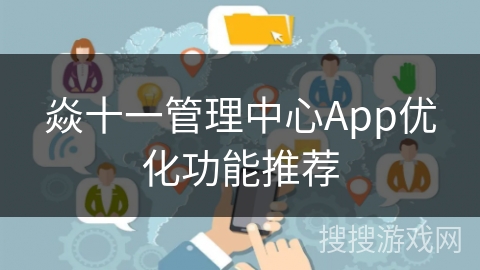 焱十一管理中心App优化功能推荐