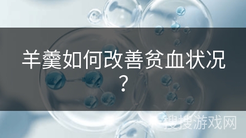 羊羹如何改善贫血状况？
