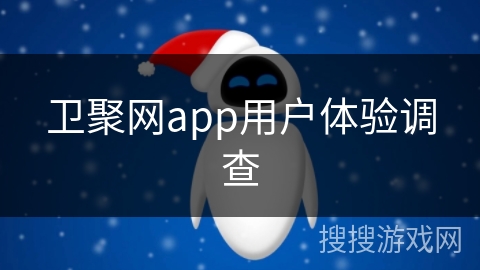 卫聚网app用户体验调查