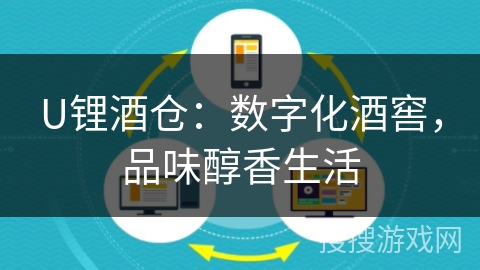 U锂酒仓：数字化酒窖，品味醇香生活