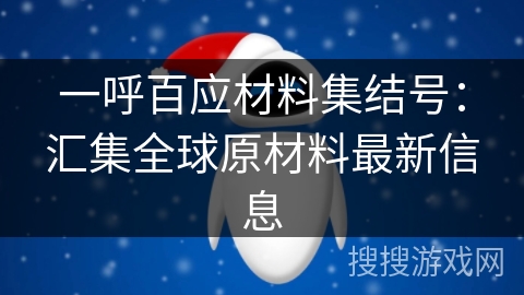 一呼百应材料集结号：汇集全球原材料最新信息