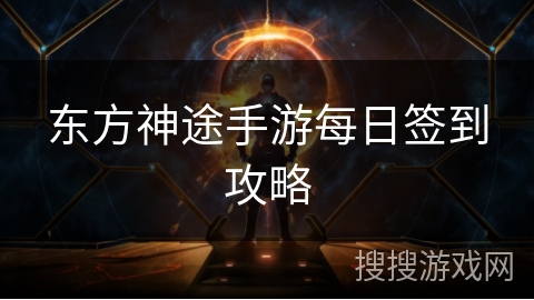 东方神途手游每日签到攻略