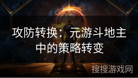 攻防转换：元游斗地主中的策略转变