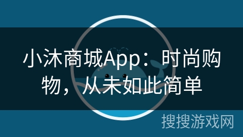 小沐商城App：时尚购物，从未如此简单
