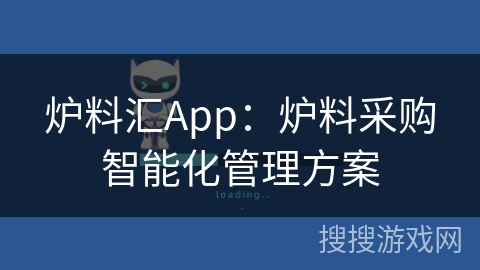 炉料汇App：炉料采购智能化管理方案