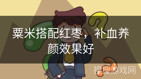 粟米搭配红枣，补血养颜效果好