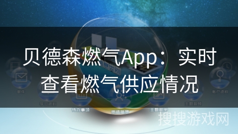 贝德森燃气App：实时查看燃气供应情况