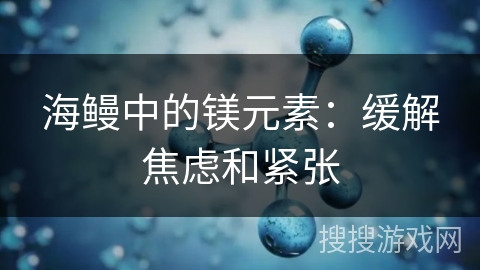 海鳗中的镁元素：缓解焦虑和紧张
