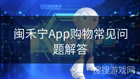 闽禾宁App购物常见问题解答