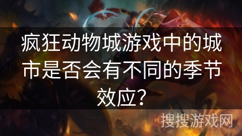 疯狂动物城游戏中的城市是否会有不同的季节效应？
