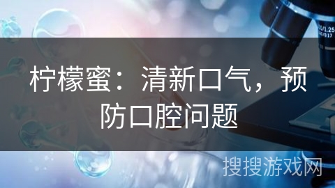 柠檬蜜：清新口气，预防口腔问题