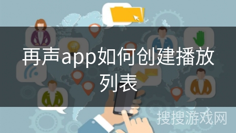 再声app如何创建播放列表
