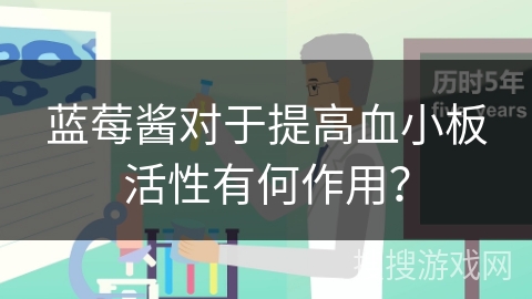 蓝莓酱对于提高血小板活性有何作用？