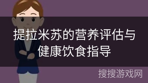 提拉米苏的营养评估与健康饮食指导