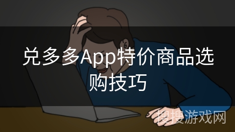 兑多多App特价商品选购技巧