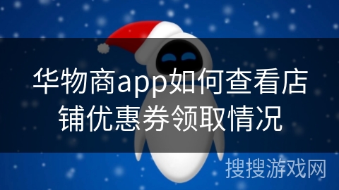 华物商app如何查看店铺优惠券领取情况