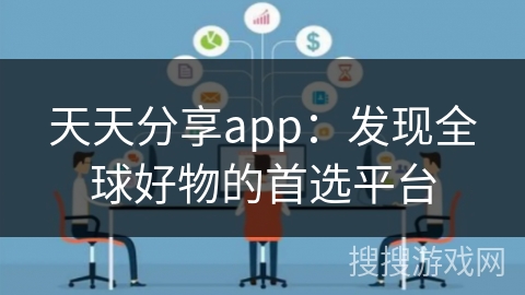 天天分享app：发现全球好物的首选平台