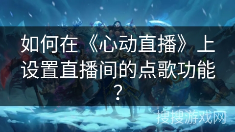 如何在《心动直播》上设置直播间的点歌功能？