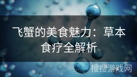 飞蟹的美食魅力：草本食疗全解析
