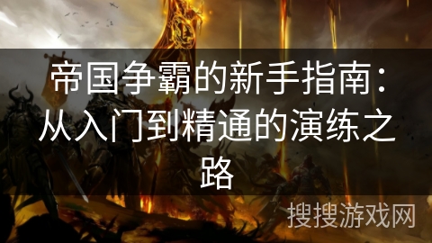 帝国争霸的新手指南：从入门到精通的演练之路