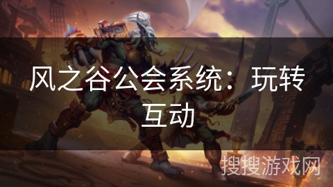 风之谷公会系统：玩转互动
