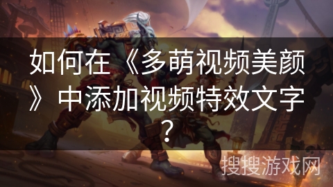 如何在《多萌视频美颜》中添加视频特效文字？