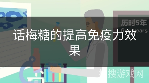 话梅糖的提高免疫力效果