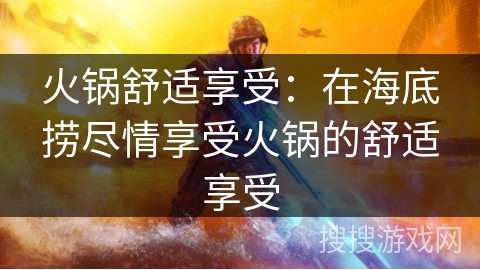 火锅舒适享受：在海底捞尽情享受火锅的舒适享受