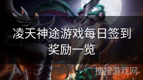 凌天神途游戏每日签到奖励一览