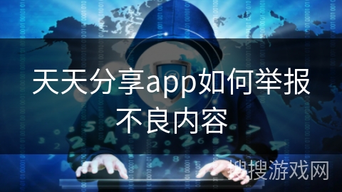 天天分享app如何举报不良内容