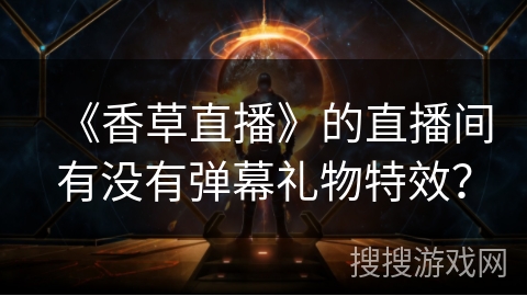 《香草直播》的直播间有没有弹幕礼物特效？