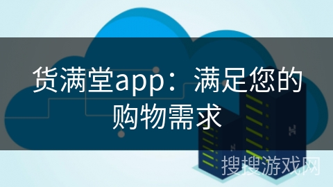 货满堂app：满足您的购物需求