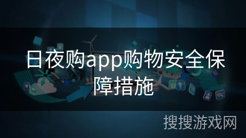 日夜购app购物安全保障措施