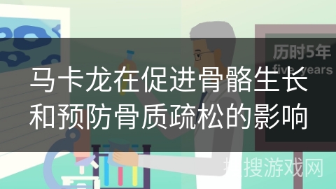 马卡龙在促进骨骼生长和预防骨质疏松的影响