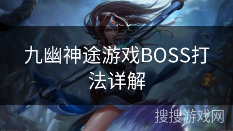 九幽神途游戏BOSS打法详解