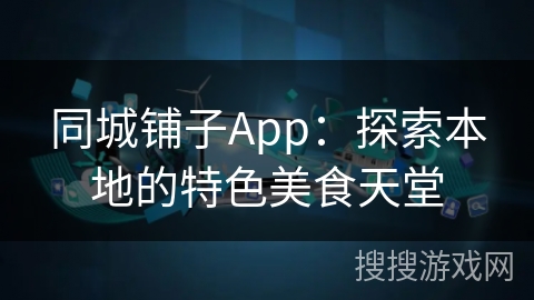 同城铺子App：探索本地的特色美食天堂