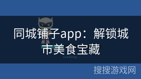 同城铺子app：解锁城市美食宝藏
