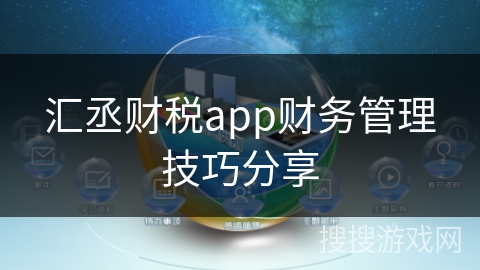 汇丞财税app财务管理技巧分享