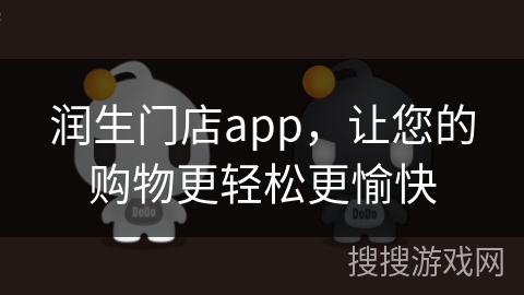润生门店app，让您的购物更轻松更愉快