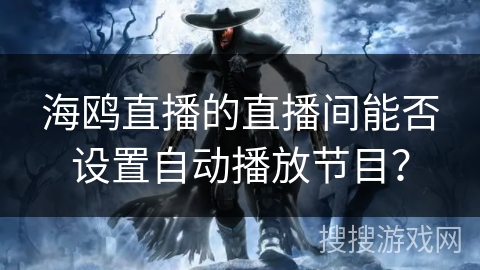 海鸥直播的直播间能否设置自动播放节目？