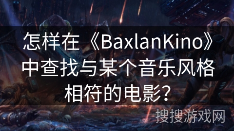怎样在《BaxlanKino》中查找与某个音乐风格相符的电影？