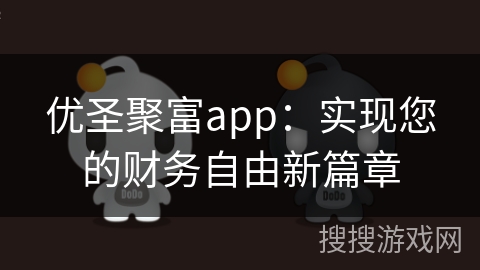 优圣聚富app：实现您的财务自由新篇章